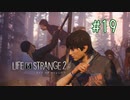 【実況】あー無性に兄弟愛#19【Life is Strange 2】