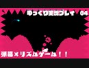【Just shapes & Beats】ゆっくり実況プレイpart4