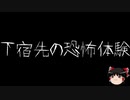 【ゆっくり怪談】一緒に怖い話をしませんか？？その251【洒落怖】
