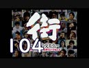 【実況】「街～運命の交差点～」をゆるやかに実況　104