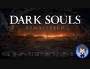 【DARK SOUL】#02 砦っぽい所には大体ドラゴンがいる