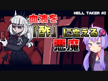 【Hell Taker】噂の面白CEO参上！【結月ゆかり実況】＃2