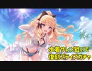 プリコネR・復刻！水着サレンさんが欲しいガチャ動画