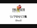 FF8 リノアのセリフ集 part2