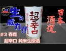 【日本酒道#3】春鹿 純米 超辛口しぼりたて生原酒／今西清兵衛商店＜奈良県＞