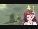 【実況】兄さん今宵！＃１【ゼルダの伝説botw】