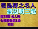 【将棋】▲豊島将之名人vs渡辺明三冠　第78期名人戦七番勝負第1局初日