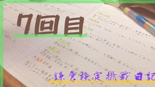 鎌倉検定挑戦日記〜7回目〜