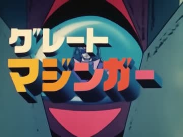 懐かしいロボット(？)アニメのOPED『グレートマジンガー』