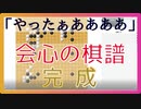 【囲碁】私の会心の棋譜を見て下さい！！【実況】　二連星VS三連星☆