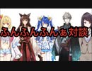 【閲覧注意】ふんふんふんぁ対談[にじさんじ/星川サラ/フミ/天宮こころ/甲斐田晴/郡道美玲][二次創作］