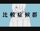 【ニコカラ】比較症候群 / 音街ウナ【on vocal】