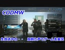 生放送中の・・・　Call of Duty Modern Warfare ♯94　加齢た声でゲームを実況