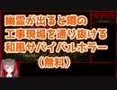 【無料】幽霊が出ると噂の工事現場を爆速通過するVtuber【Alice | 愛莉澄】 RTA 1:03.71