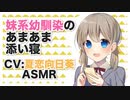 【添い寝】妹系幼馴染のあまあま添い寝【ASMR】CV 夏恋向日葵 Sleeping with a childhood friend like a sister