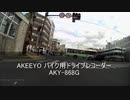 バイク用ドライブレコーダー AKEEYO AKY-868G ショートレビュー