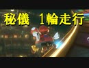 【マリオカート】マリオで行く、マリオカート8DX #87【実況プレイ】