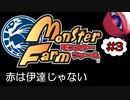#3【実況】赤は伊達じゃないんだ！【モンスターファーム】（Switch版）