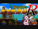 【Terraria】東方鉄開拓Ｒ　part１