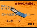 だから拡散されると炎上するって【カクサンキボウ。】#01