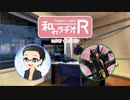 和みラヂオR 第97回 動画版