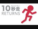 10秒以内にクリアしなければならないって忙しすぎるだろww