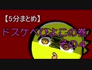 【5分まとめ】ドスケベひよこ‐その4‐