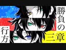 【ヒプマイARB】メインシナリオ～イケブクロ「3章　バトルの行方編」～【プレイ動画】