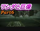 #6　【ストーリー】　SpEによる　「ワンダと巨像」