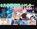 【テイルズオブザレイズ　実況】【２０２０年6月参戦情報＋Pレター】コラボに終章、攻略戦にクロスオーバー！？　♯315