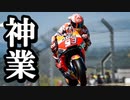 MotoPG【Marc Marquez amazing skill】 これぞ神業コーナーリング【MotoGP】フランスGP ハイライト