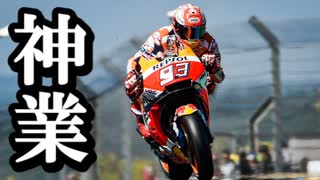 MotoPG【Marc Marquez amazing skill】 これぞ神業コーナーリング【MotoGP】フランスGP ハイライト