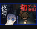 【夜廻#1】ガチビビりが少女と一緒によるのまち