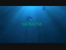 【初音ミクNT】sa/ka/na