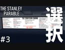 会社の歯車が自立するまでの話＃３【The Stanley Parable】
