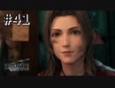この人いいお母さんになると思う【FF7R】＃４１『惑星を救う物語』