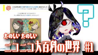 ニコ百良記事紹介「ニコニコ大百科迷路」【ニコニコ大百科の世界】