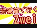 ついきずが狩猟笛で行くzwei OP単品