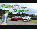 【東北ずん子車載】ずん子とNDでzoom-zoom　44 秋吉台【NDロードスター】