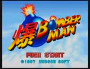 【爆ボンバーマン】うろ覚えの思い出と共に【実況】 Part1