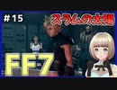 【FF7 リメイク】＃15 ダストドーザー戦！そしてスラムの太陽を消してくよ！ FINAL FANTASY VII REMAKE【Vtuber】