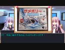 琴葉姉妹はボードゲームを紹介したい Part22【サメポリー編】