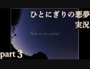 【ひとにぎりの悪夢】真夜中にフリーホラーノベル朗読実況プレイをしよう part３【実況】