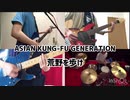 荒野を歩け/ASIAN KUNG-FU GENERATION　　みんなで演奏してみた！【夜は短し歩けよ乙女 主題歌】