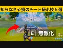 【小技集】敵にばれない+攻撃も防げるチート級の合わせ技！最強バグ小技集！【FORTNITE/フォートナイト】