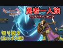 [DQ11S]勇者一人旅の配信切り抜き part8[縛り：楽な戦いは経験値なし]
