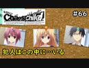 【実況】自称リア充が猟奇殺人に挑む【カオスチャイルド】 #66