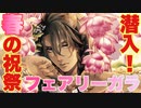 【実況】イベント フェアリーガラ ストーリー 1～10話【ツイステ】