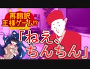 【再翻訳】王様ゲームを再翻訳したら完全にアウトｗｗｗｗｗ【ゆっくり茶番劇】【陳陳】