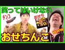 【放送事故】絶対に笑ってはいけないおせち〇こwww【和田アキ子】【はねとび】【ツッコミ】